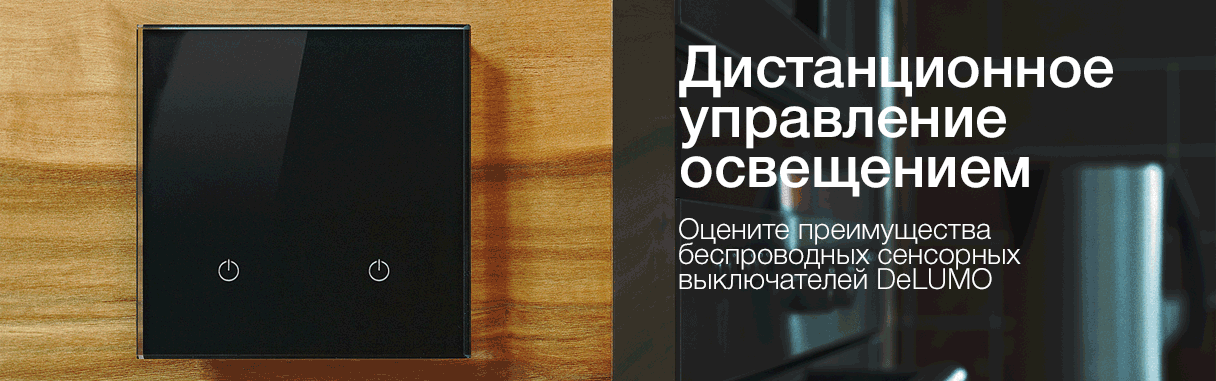Дистанционное управление освещением DeLUMO.